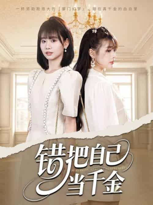 错把自己当千金（68集全）远雨艾＆胡嘉倪 - 海之城短剧