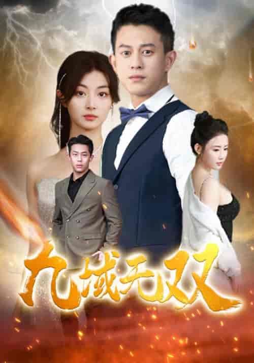 九域无双（80集） - 海之城短剧