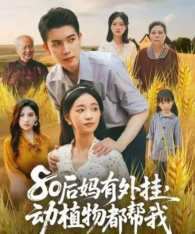 80后妈有外挂动植物都帮我 （64集） 陈辰＆朱家妮-海之城短剧项目