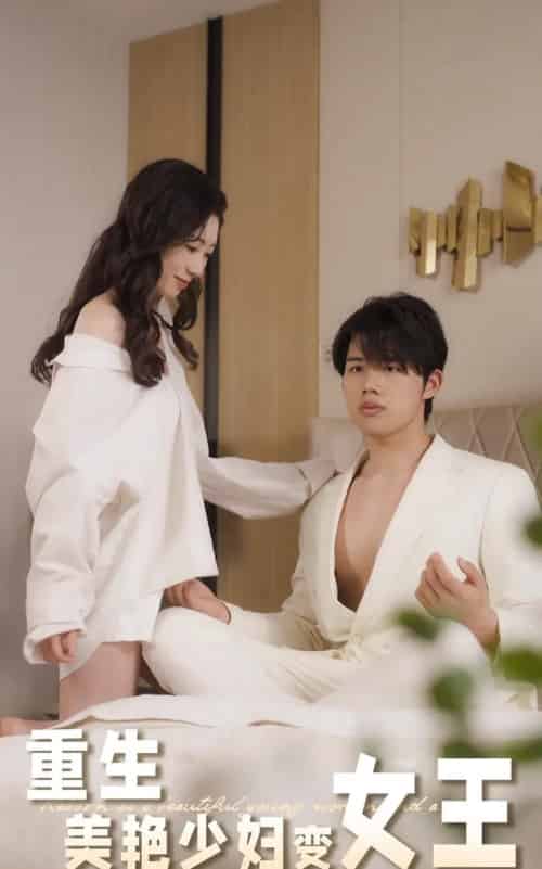 重生美艳少妇变女王（60集）-海之城短剧项目