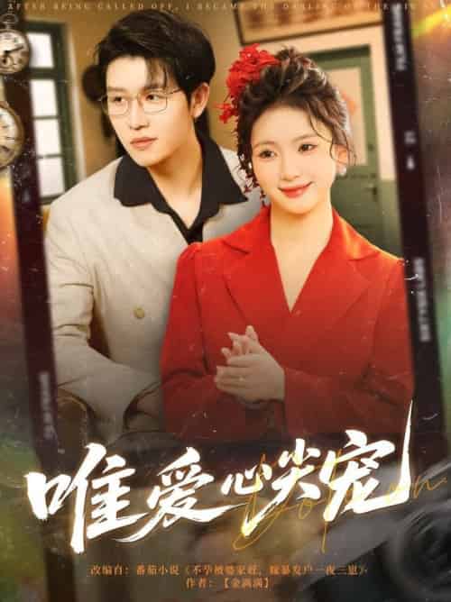唯爱心尖宠（80集全）王裕博＆何祥欢 - 海之城短剧
