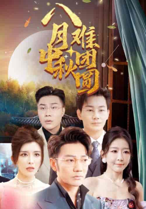 八月中秋难团圆（80集）叶天＆叶敏 - 海之城短剧