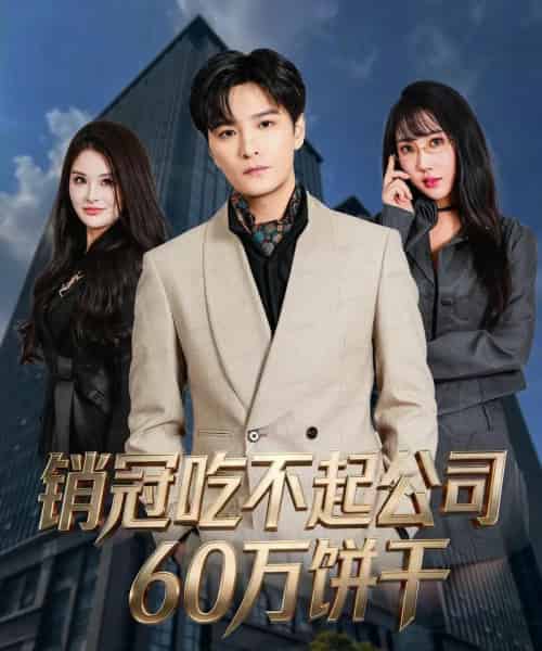 销冠吃不起公司60万饼干（80集全）陈思宇＆潘嘉荷-海之城短剧项目