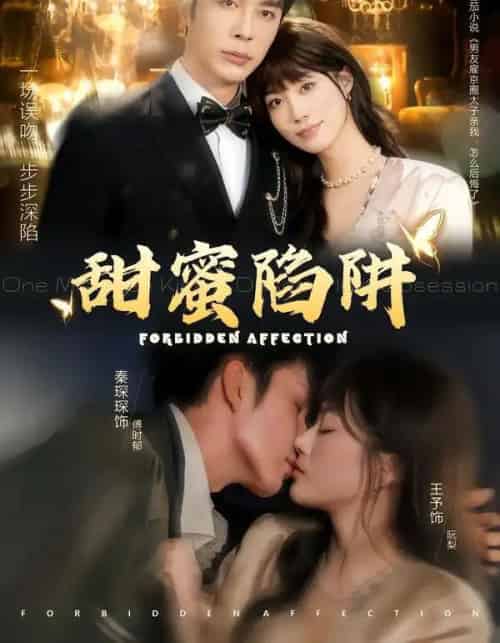 甜蜜陷阱＆误亲校草不对劲（80集全）秦琛琛＆王予-海之城短剧项目