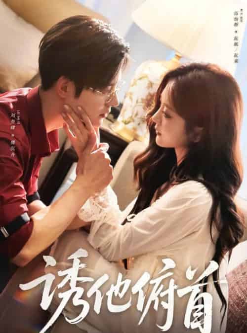 诱他俯首（63集全）刘叁肆＆伍怡桥-海之城短剧项目