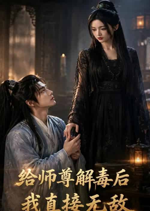 给师尊解毒后，我直接无敌（31集全）AI-海之城短剧项目