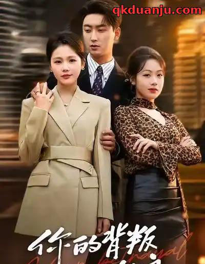 你的背叛似海浪（53集全）白浩＆十七-海之城短剧项目