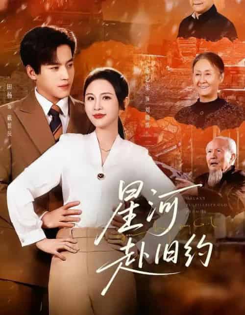 星河赴旧约（80集全）田杨＆朱艺雯-海之城短剧项目