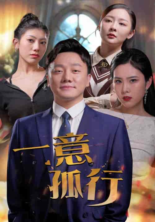 一意孤行（23集） - 海之城短剧