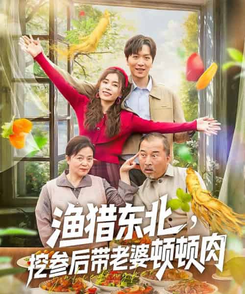 渔猎东北挖参后带老婆顿顿肉（81集） - 海之城短剧