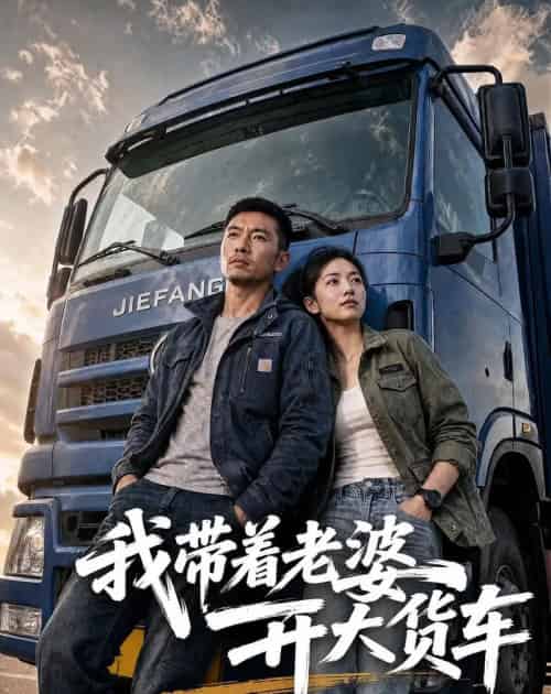 我带着老婆开大货车（65集全）AI-海之城短剧项目