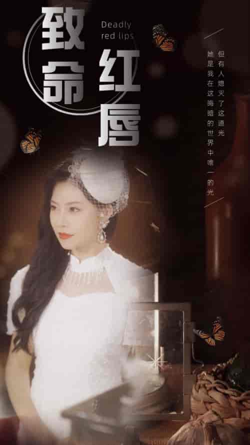 致命红唇（71集） - 海之城短剧
