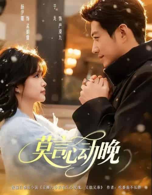 莫言心动晚（66集全）于龙＆杨咩咩-海之城短剧项目