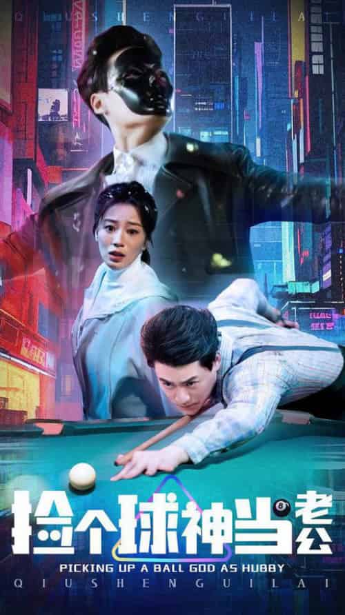 捡个球神当老公（66集全）何怡婷 - 海之城短剧