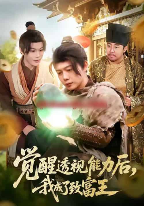 觉醒透视能力后，我成了致富王（94集全）王镱深＆项东升-海之城短剧项目