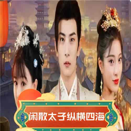 闲散太子纵横四海 闲散太子纵横四海