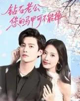 钻石老公，您的马甲不能掉（75集全）魏子翔-海之城短剧项目