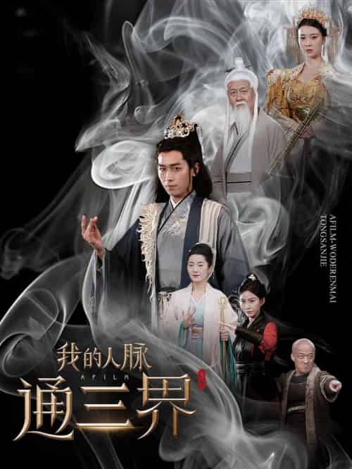 我的人脉通三界（65集全）严浩 - 海之城短剧