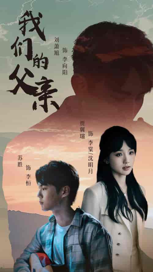我们的父亲（61集） - 海之城短剧