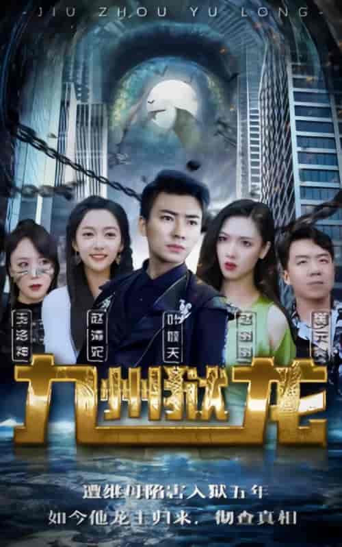 九州狱龙（92集）-海之城短剧项目
