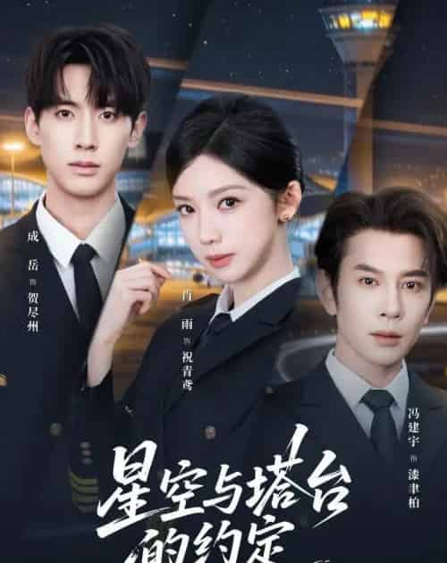 星空与塔台的约定（63集全）肖雨＆成岳＆冯建宇-海之城短剧项目