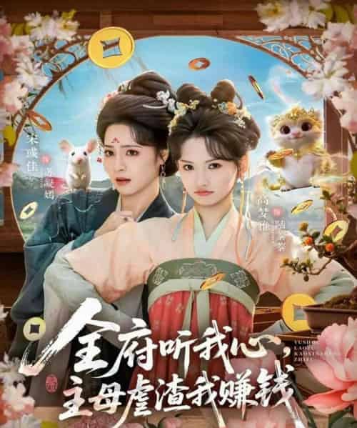 全府听我心，主母虐渣我赚钱（76集全）高梦雅＆宋彧佳-海之城短剧项目