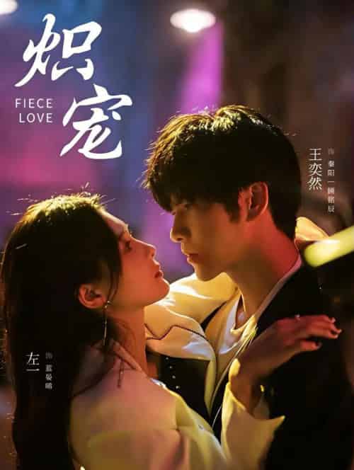 炽宠（78集全）王奕然＆左一-海之城短剧项目