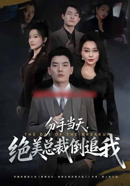 分手当天，绝美总裁倒追我（65集全）梦露＆杨川北-海之城短剧项目