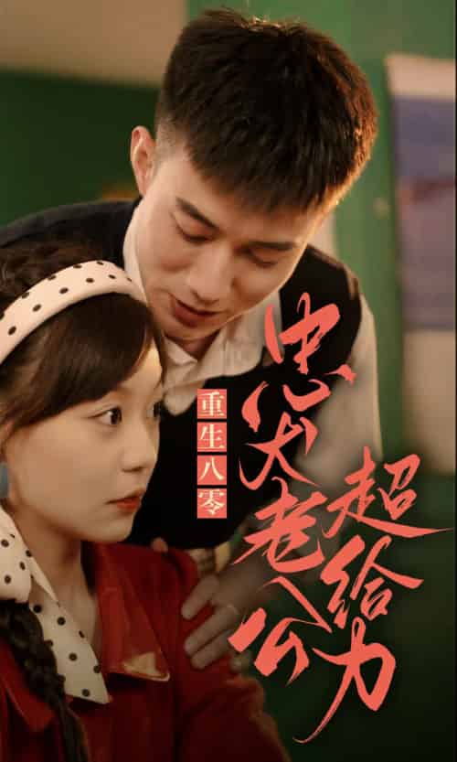 重生八零，忠犬老公超给力（82集） - 海之城短剧
