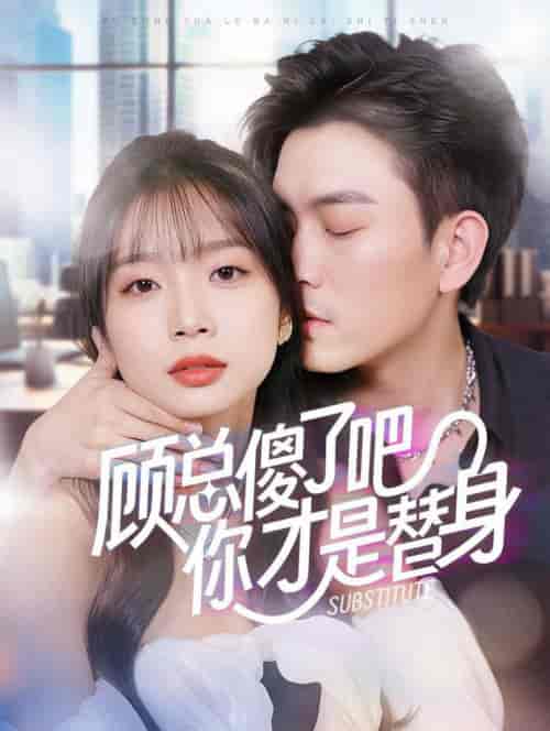 顾总傻了吧你才是替身（80集全） - 海之城短剧