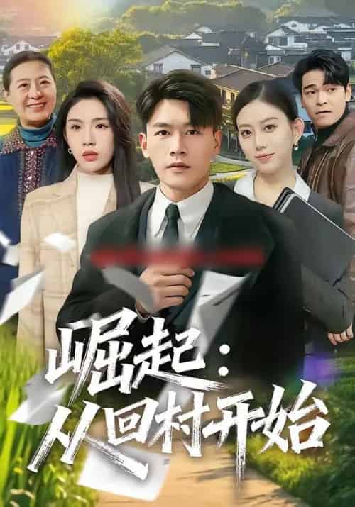 崛起：从回村开始（85集全）黄谋＆齐博然-海之城短剧项目