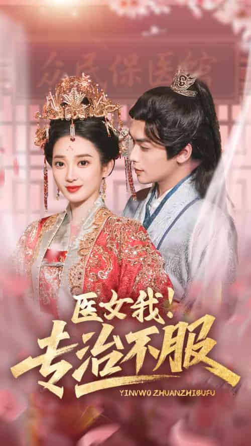 医女我!专治不服 医女我!专治不服