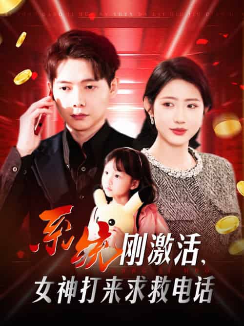 系统刚激活,女神打来求救电话 系统刚激活,女神打来求救电话