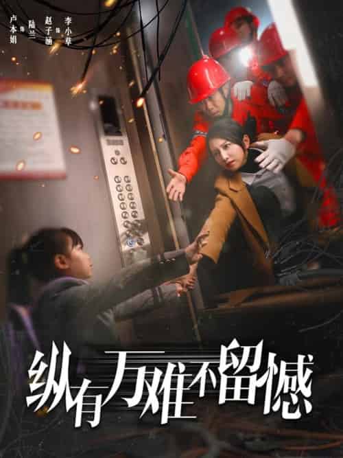 纵有万难不留憾 纵有万难不留憾