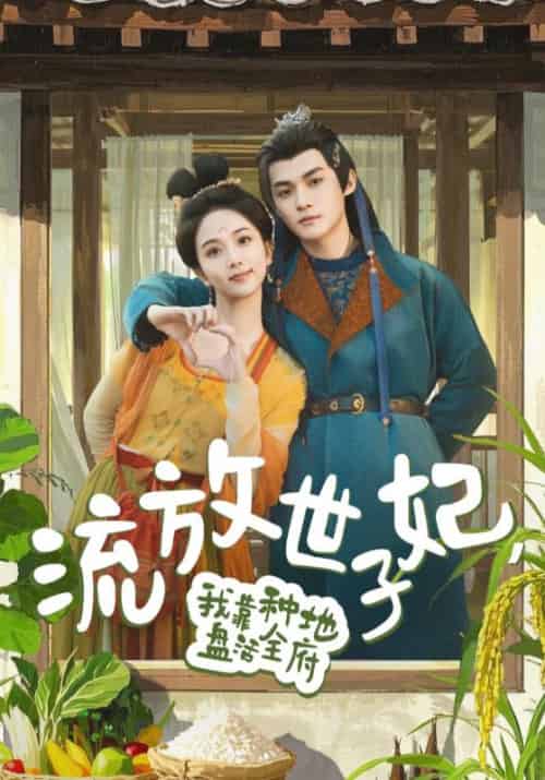 流放世子妃,我靠种地盘活全府 流放世子妃,我靠种地盘活全府