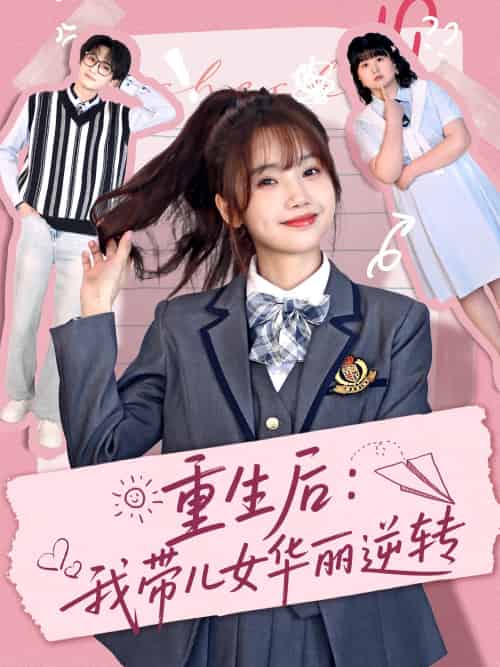 重生后:我带儿女华丽逆转 重生后:我带儿女华丽逆转