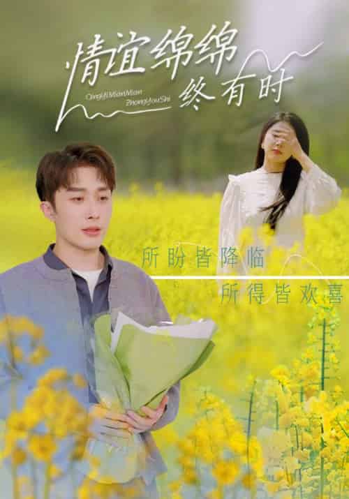 情谊绵绵终有时 情谊绵绵终有时