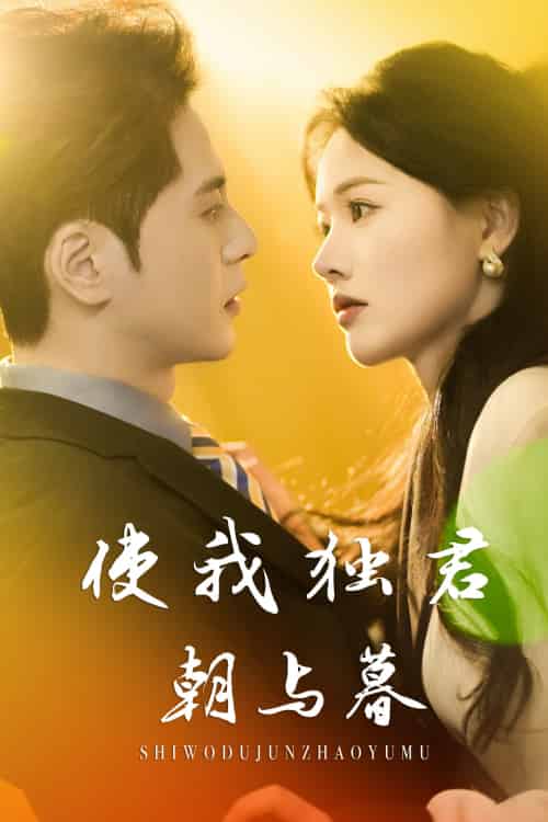使我独君朝与暮 使我独君朝与暮