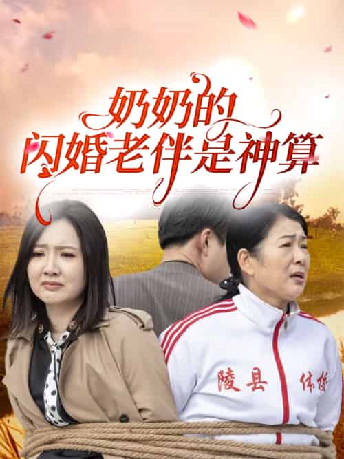 奶奶的闪婚老伴是神算 奶奶的闪婚老伴是神算