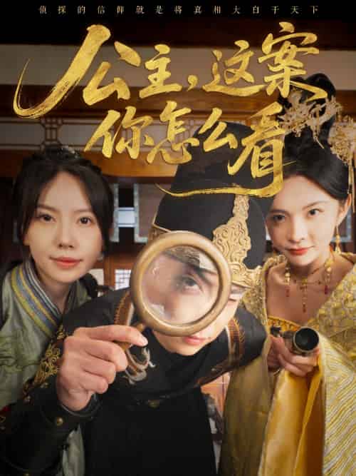 公主,这案你怎么看 公主,这案你怎么看