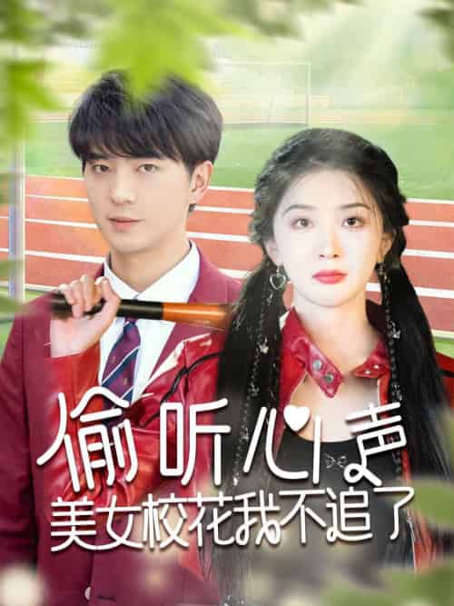 偷听心声美女校花我不追了（73集）贡兴＆初五＆陈思琦 - 海之城短剧