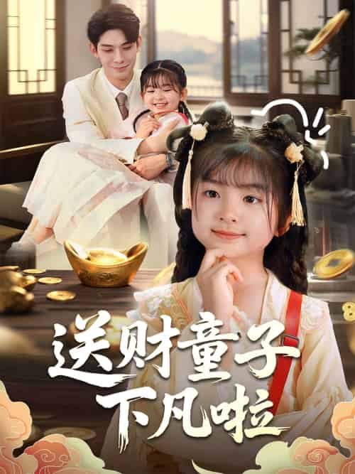 送财童子下凡啦 送财童子下凡啦