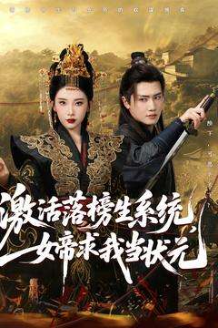 激活落榜生系统，女帝求我当状元（85集）王冠彭＆张璇 - 海之城短剧