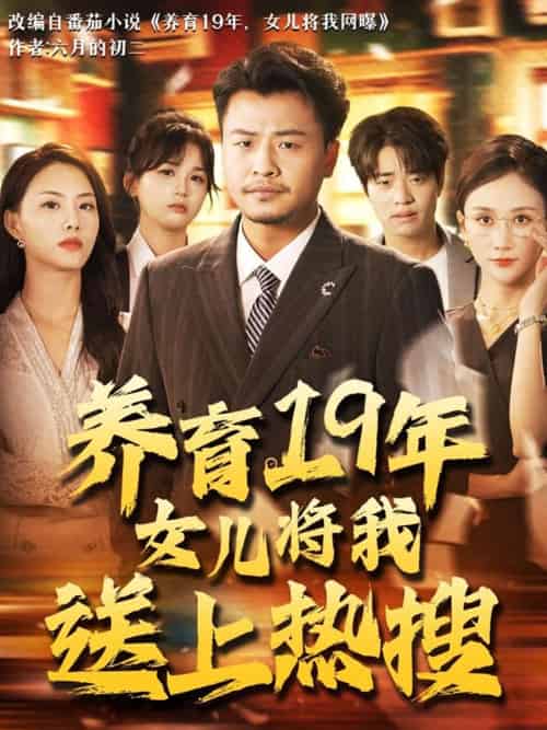 养育19年女儿将我送上热搜 养育19年女儿将我送上热搜