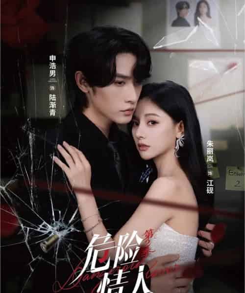 危险情人第2季（69集全）申浩男＆朱丽岚-海之城短剧项目