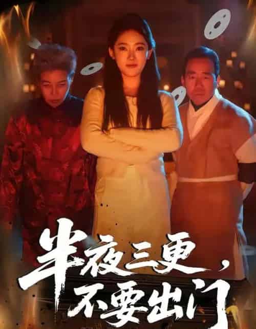 半夜三更，不要出门（53集全）王知煜＆刘勇-海之城短剧项目