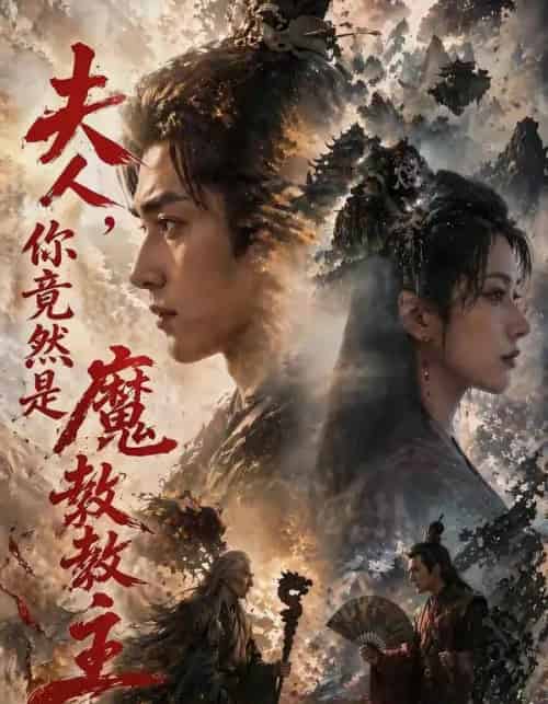 夫人你竟然是魔教教主（55集全）Ai-海之城短剧项目
