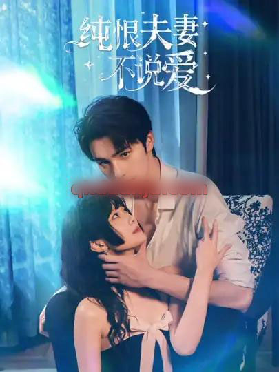 纯恨夫妻不说爱（60集全）段柒萱＆姜竣瀚-海之城短剧项目