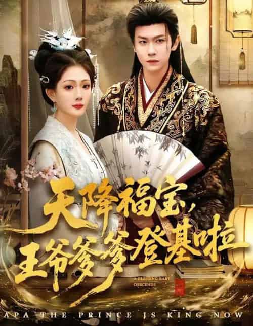 天降福宝，王爷爹爹登基啦（66集全）陈杰克＆黄雨婷-海之城短剧项目