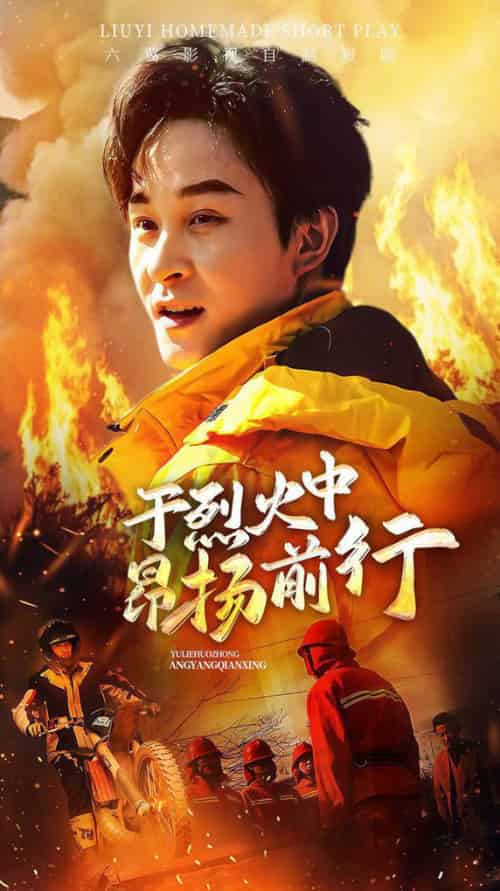 于烈火中昂扬前行（30集全） - 海之城短剧
